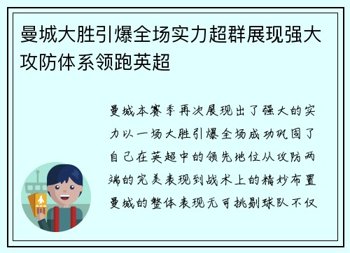 曼城大胜引爆全场实力超群展现强大攻防体系领跑英超