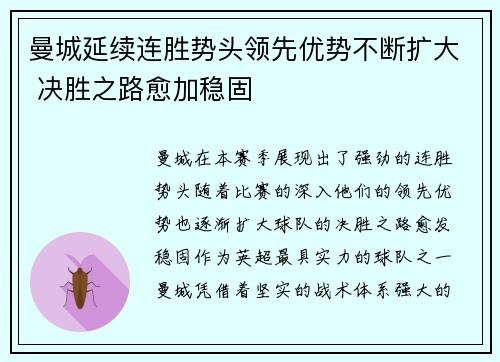 曼城延续连胜势头领先优势不断扩大 决胜之路愈加稳固