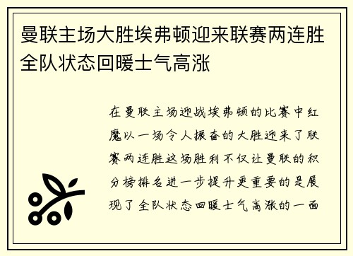 曼联主场大胜埃弗顿迎来联赛两连胜全队状态回暖士气高涨