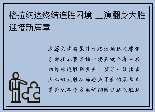 格拉纳达终结连胜困境 上演翻身大胜迎接新篇章