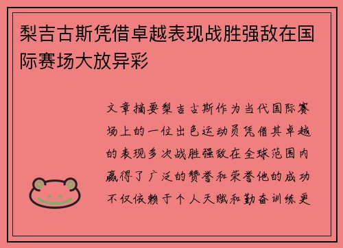梨吉古斯凭借卓越表现战胜强敌在国际赛场大放异彩