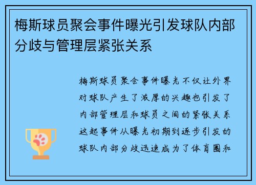 梅斯球员聚会事件曝光引发球队内部分歧与管理层紧张关系
