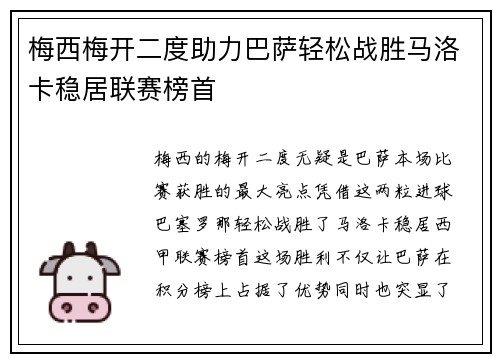 梅西梅开二度助力巴萨轻松战胜马洛卡稳居联赛榜首