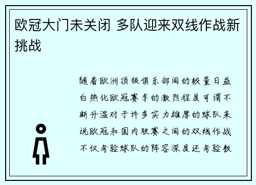 欧冠大门未关闭 多队迎来双线作战新挑战