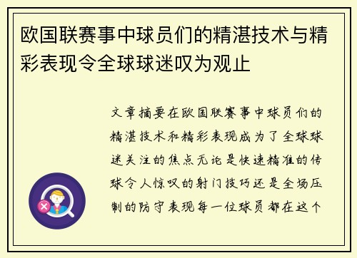 欧国联赛事中球员们的精湛技术与精彩表现令全球球迷叹为观止