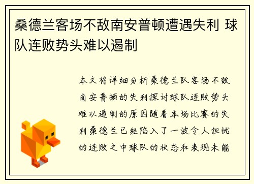 桑德兰客场不敌南安普顿遭遇失利 球队连败势头难以遏制