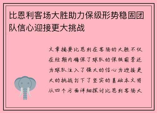 比恩利客场大胜助力保级形势稳固团队信心迎接更大挑战