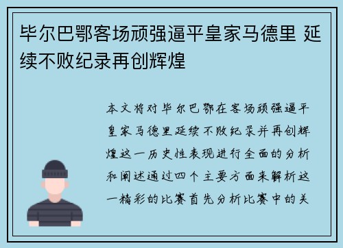 毕尔巴鄂客场顽强逼平皇家马德里 延续不败纪录再创辉煌