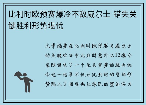 比利时欧预赛爆冷不敌威尔士 错失关键胜利形势堪忧