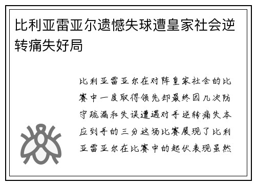 比利亚雷亚尔遗憾失球遭皇家社会逆转痛失好局
