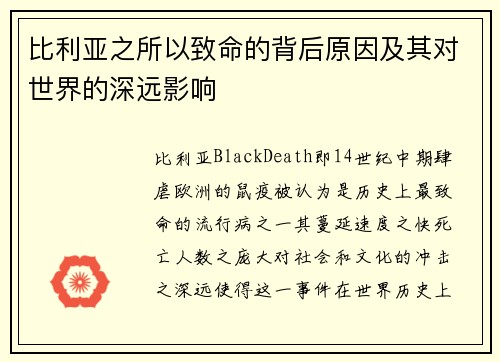 比利亚之所以致命的背后原因及其对世界的深远影响