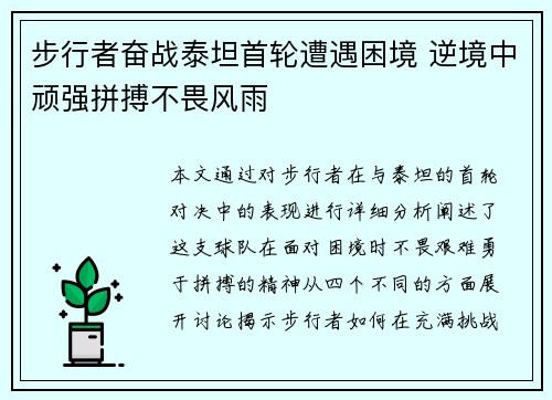 步行者奋战泰坦首轮遭遇困境 逆境中顽强拼搏不畏风雨