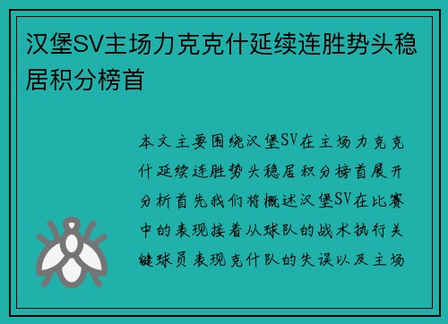 汉堡SV主场力克克什延续连胜势头稳居积分榜首