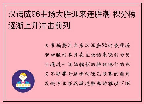 汉诺威96主场大胜迎来连胜潮 积分榜逐渐上升冲击前列