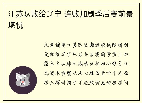 江苏队败给辽宁 连败加剧季后赛前景堪忧