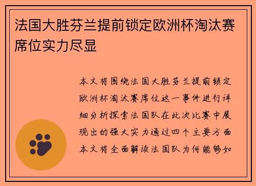 法国大胜芬兰提前锁定欧洲杯淘汰赛席位实力尽显