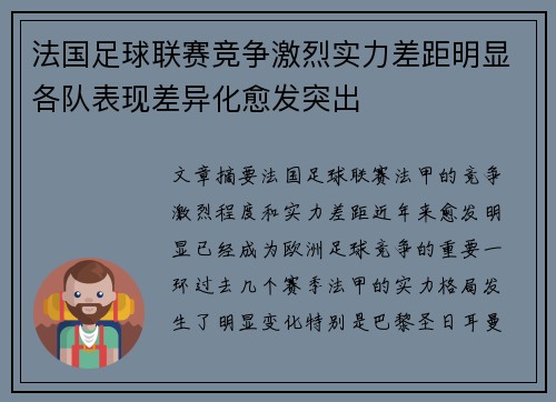 法国足球联赛竞争激烈实力差距明显各队表现差异化愈发突出