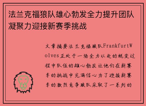 法兰克福狼队雄心勃发全力提升团队凝聚力迎接新赛季挑战