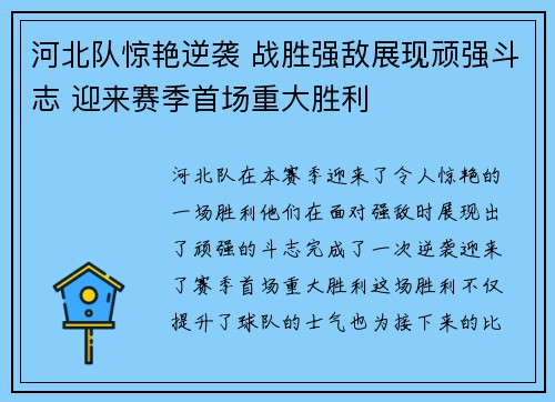 河北队惊艳逆袭 战胜强敌展现顽强斗志 迎来赛季首场重大胜利
