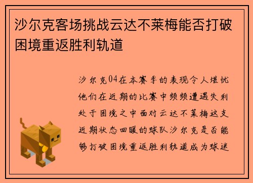 沙尔克客场挑战云达不莱梅能否打破困境重返胜利轨道