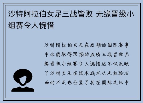 沙特阿拉伯女足三战皆败 无缘晋级小组赛令人惋惜