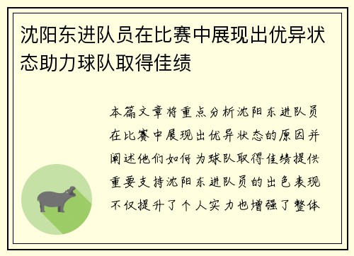 沈阳东进队员在比赛中展现出优异状态助力球队取得佳绩