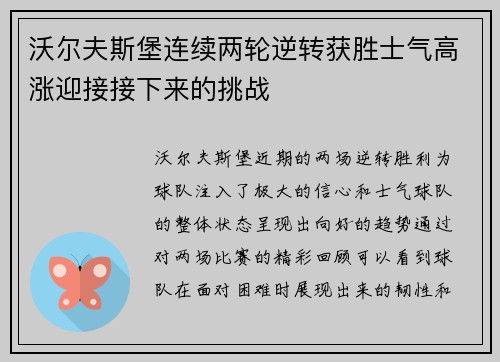 沃尔夫斯堡连续两轮逆转获胜士气高涨迎接接下来的挑战