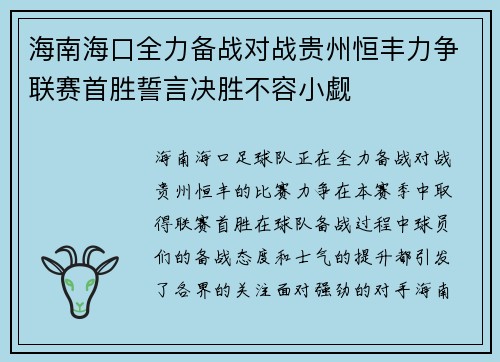 海南海口全力备战对战贵州恒丰力争联赛首胜誓言决胜不容小觑