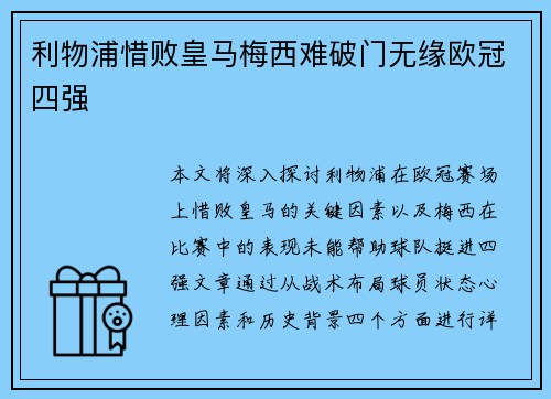 利物浦惜败皇马梅西难破门无缘欧冠四强