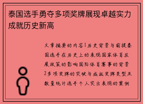 泰国选手勇夺多项奖牌展现卓越实力成就历史新高