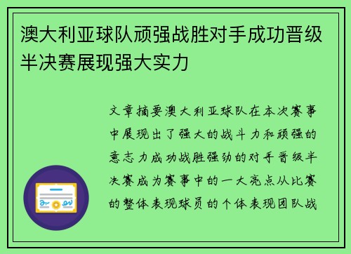 澳大利亚球队顽强战胜对手成功晋级半决赛展现强大实力