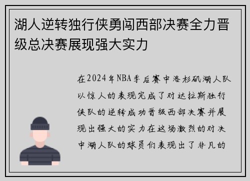 湖人逆转独行侠勇闯西部决赛全力晋级总决赛展现强大实力