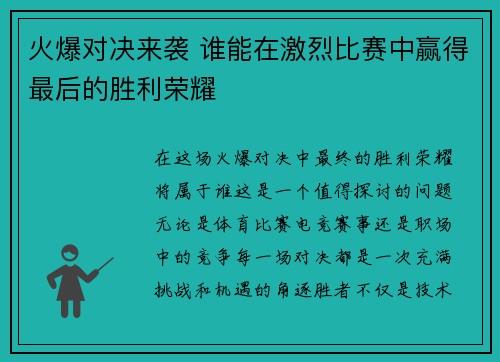 火爆对决来袭 谁能在激烈比赛中赢得最后的胜利荣耀