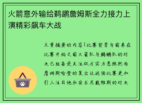 火箭意外输给鹈鹕詹姆斯全力接力上演精彩飙车大战