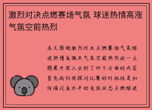 激烈对决点燃赛场气氛 球迷热情高涨气氛空前热烈