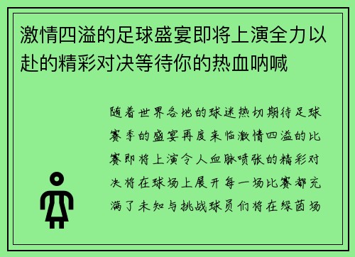 激情四溢的足球盛宴即将上演全力以赴的精彩对决等待你的热血呐喊