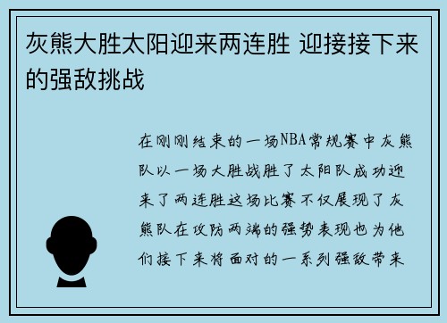 灰熊大胜太阳迎来两连胜 迎接接下来的强敌挑战