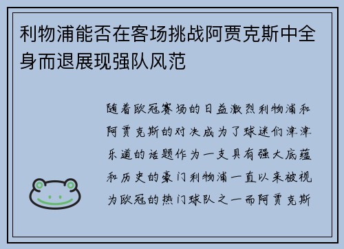 利物浦能否在客场挑战阿贾克斯中全身而退展现强队风范