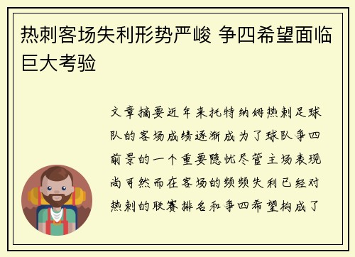 热刺客场失利形势严峻 争四希望面临巨大考验