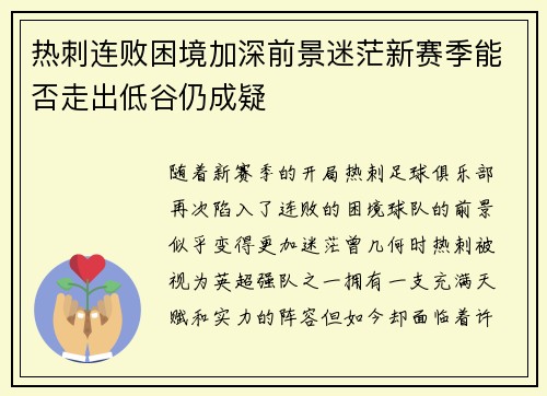 热刺连败困境加深前景迷茫新赛季能否走出低谷仍成疑