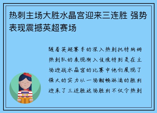 热刺主场大胜水晶宫迎来三连胜 强势表现震撼英超赛场