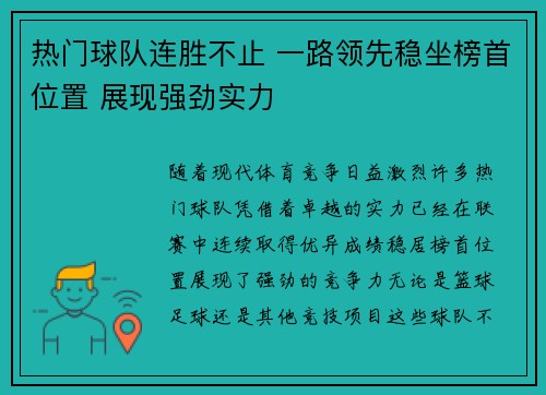 热门球队连胜不止 一路领先稳坐榜首位置 展现强劲实力