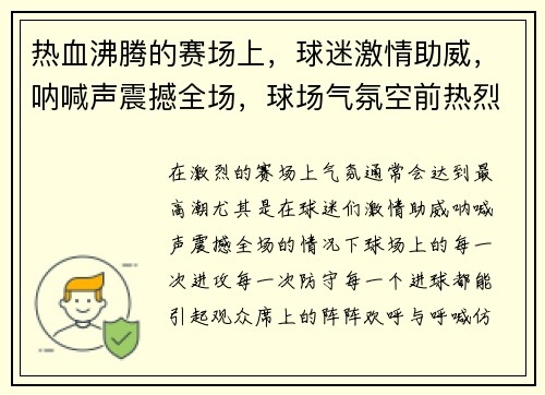 热血沸腾的赛场上，球迷激情助威，呐喊声震撼全场，球场气氛空前热烈
