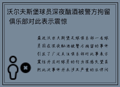 沃尔夫斯堡球员深夜酗酒被警方拘留 俱乐部对此表示震惊
