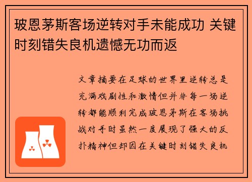 玻恩茅斯客场逆转对手未能成功 关键时刻错失良机遗憾无功而返