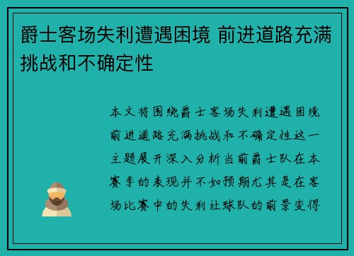 爵士客场失利遭遇困境 前进道路充满挑战和不确定性