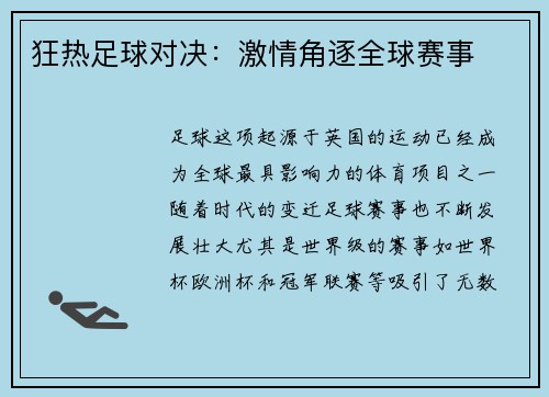 狂热足球对决：激情角逐全球赛事