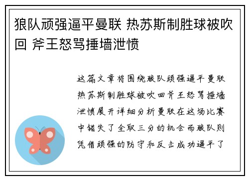 狼队顽强逼平曼联 热苏斯制胜球被吹回 斧王怒骂捶墙泄愤