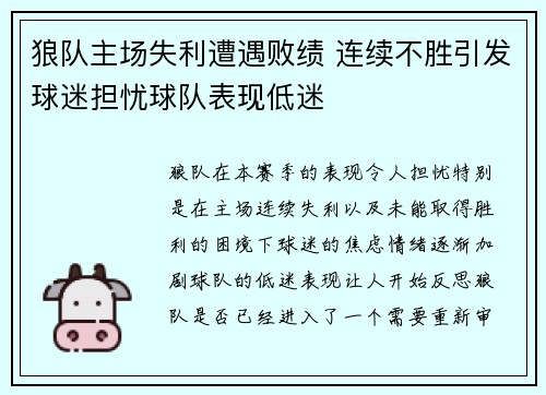 狼队主场失利遭遇败绩 连续不胜引发球迷担忧球队表现低迷