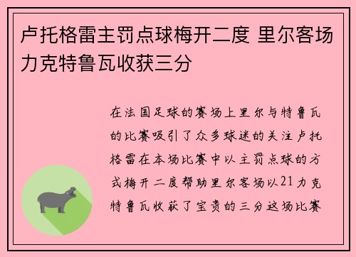 卢托格雷主罚点球梅开二度 里尔客场力克特鲁瓦收获三分